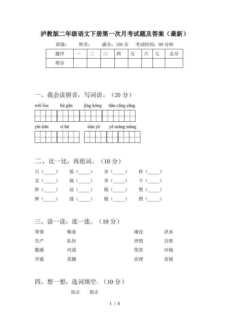 泸教版二年级语文下册第一次月考试题及答案最新