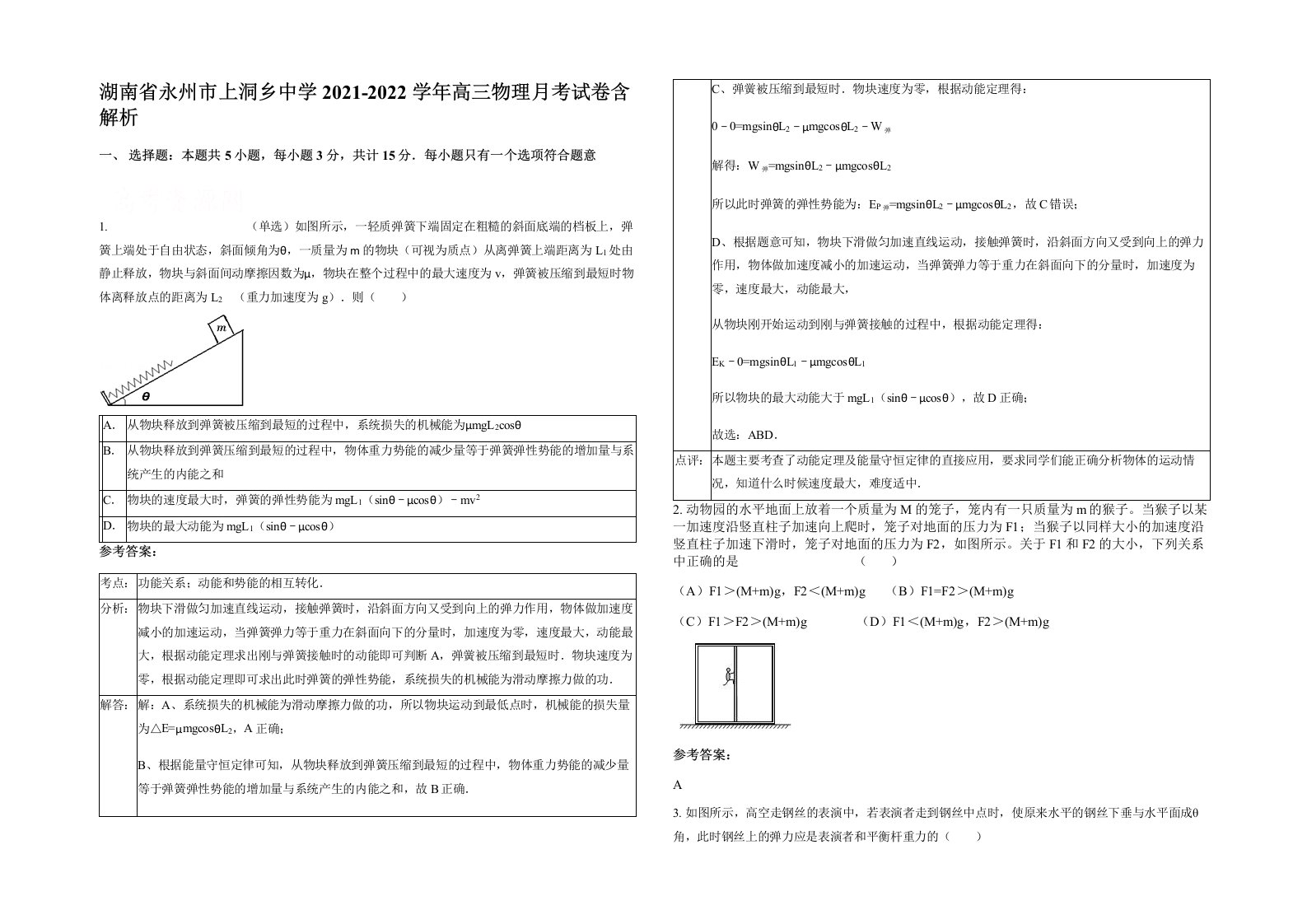 湖南省永州市上洞乡中学2021-2022学年高三物理月考试卷含解析