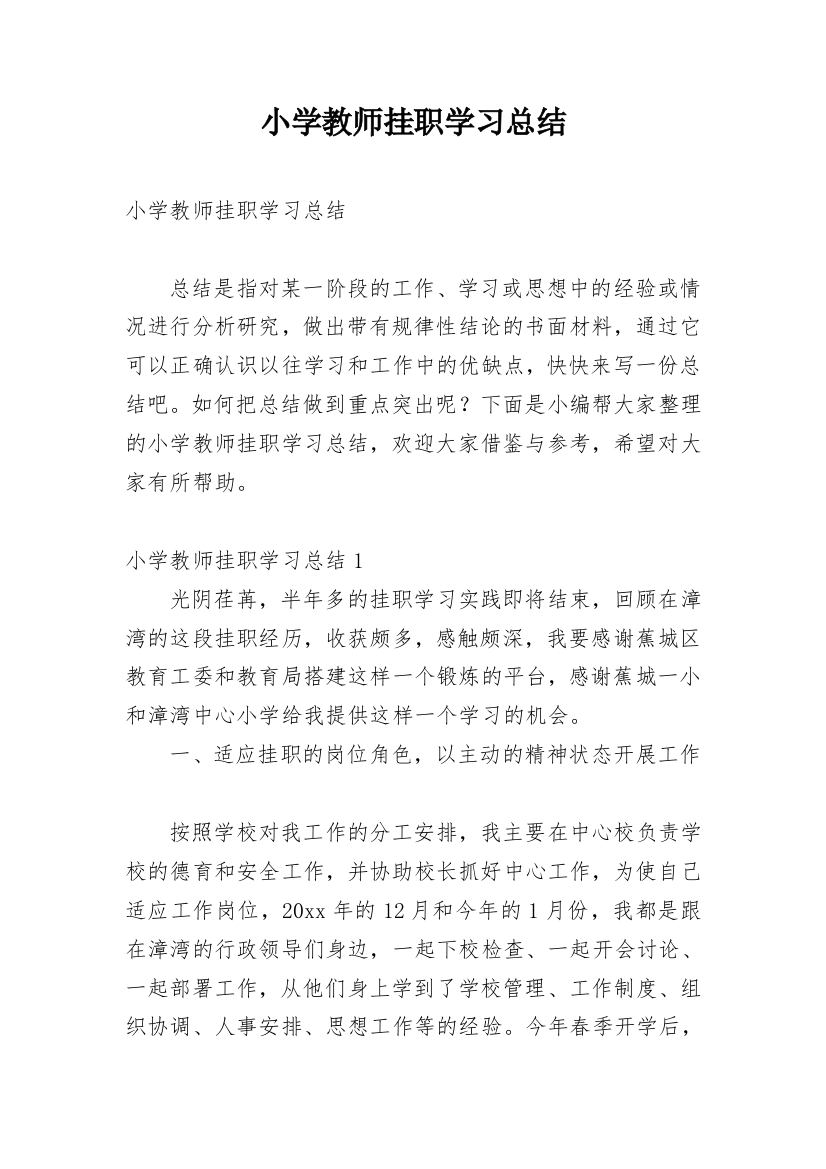 小学教师挂职学习总结