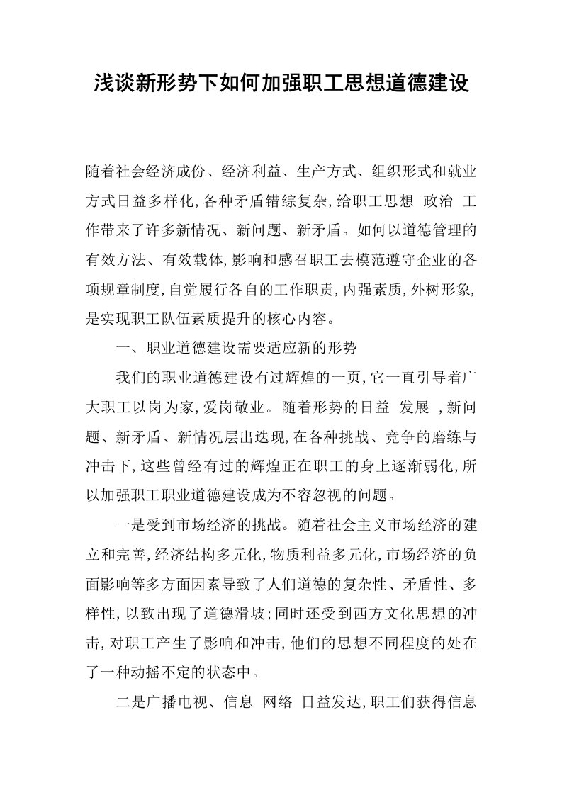 浅谈新形势下如何加强职工思想道德建设.docx