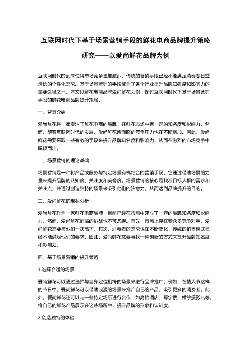 互联网时代下基于场景营销手段的鲜花电商品牌提升策略研究——以爱尚鲜花品牌为例