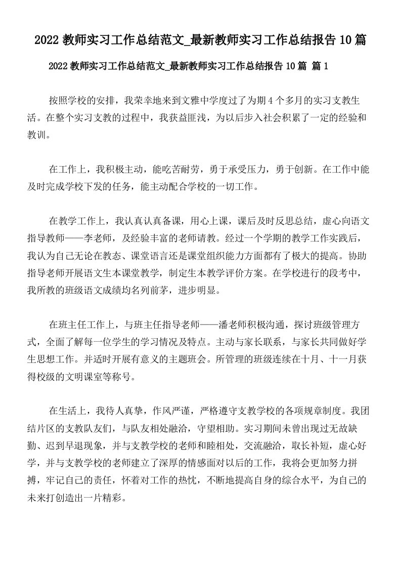 2022教师实习工作总结范文_最新教师实习工作总结报告10篇