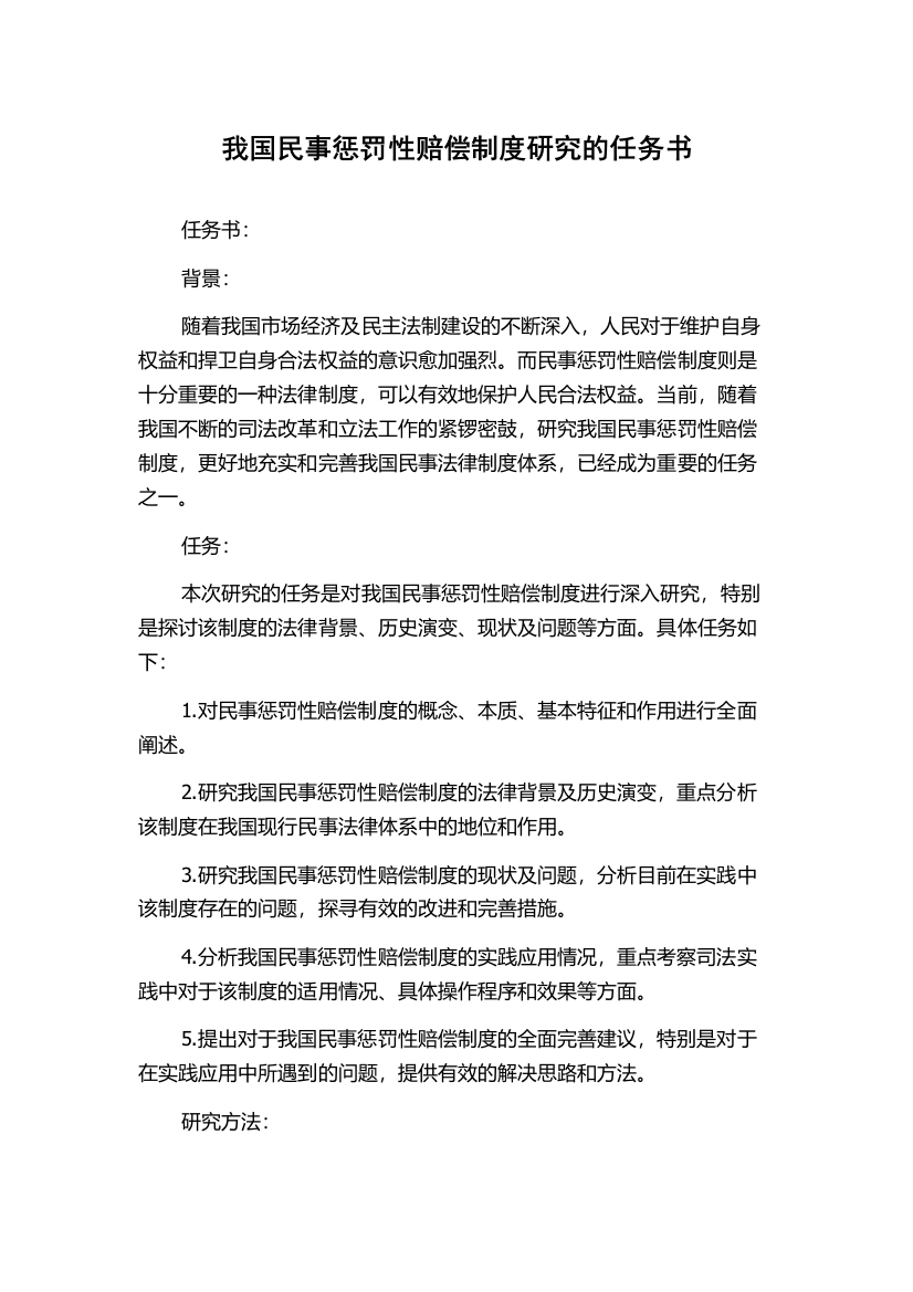 我国民事惩罚性赔偿制度研究的任务书