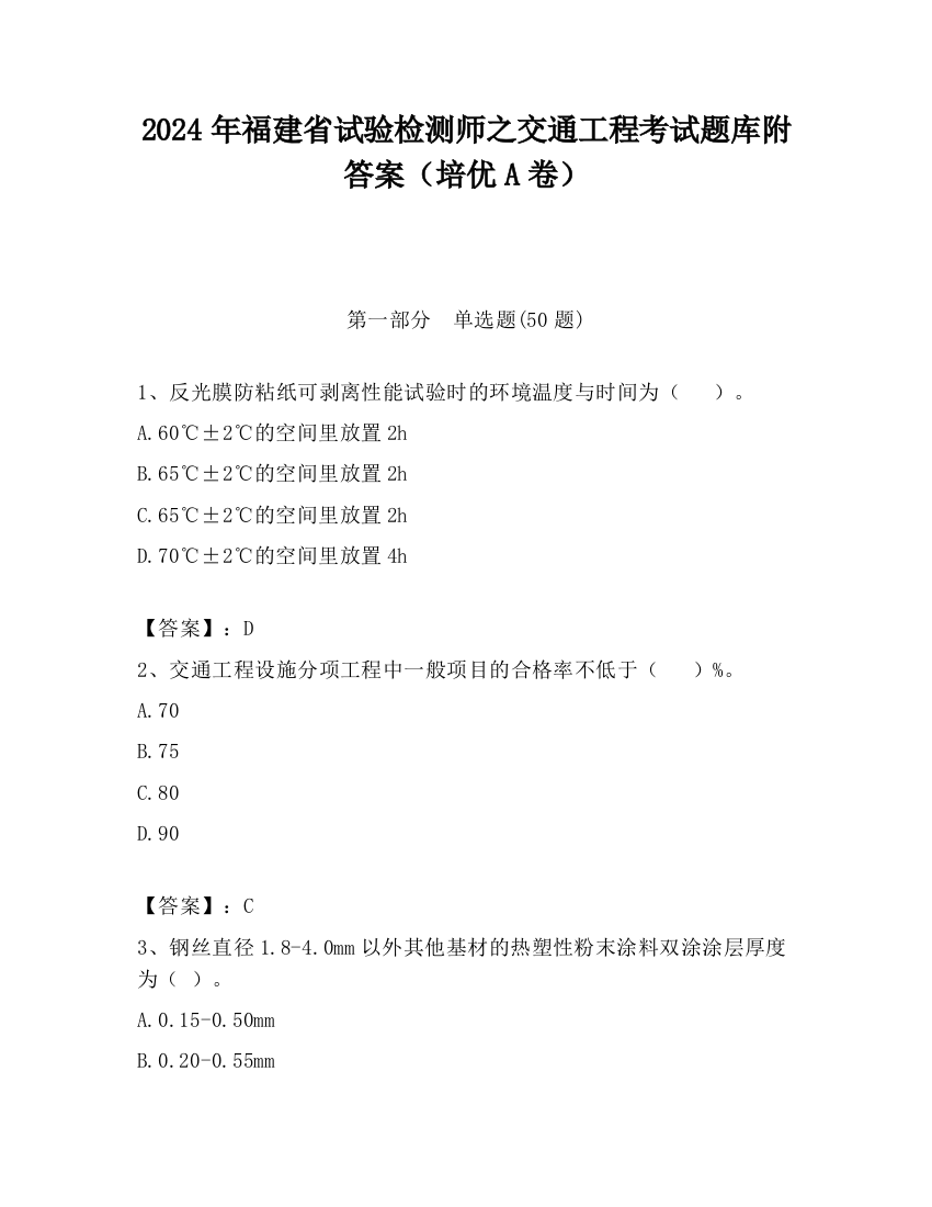 2024年福建省试验检测师之交通工程考试题库附答案（培优A卷）