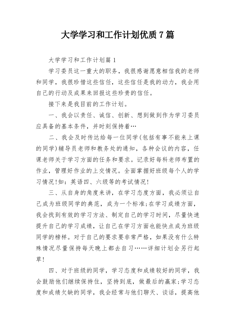 大学学习和工作计划优质7篇