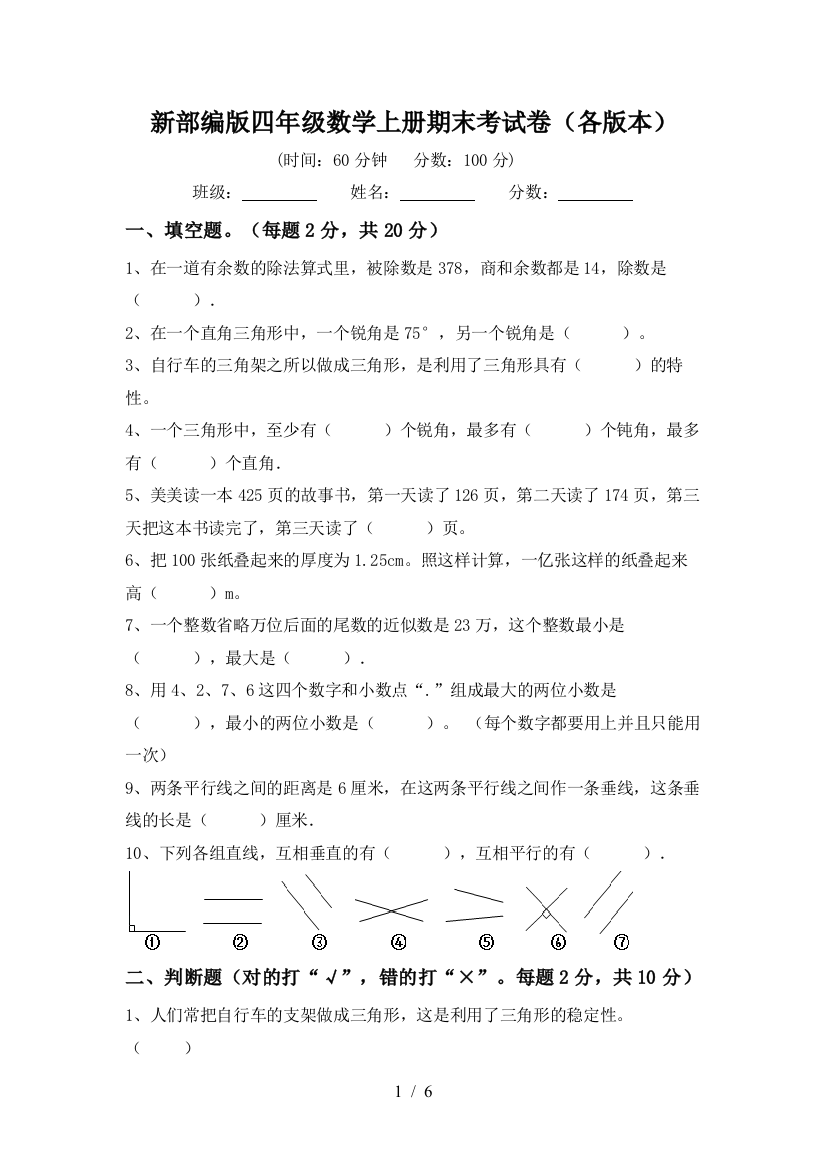 新部编版四年级数学上册期末考试卷(各版本)