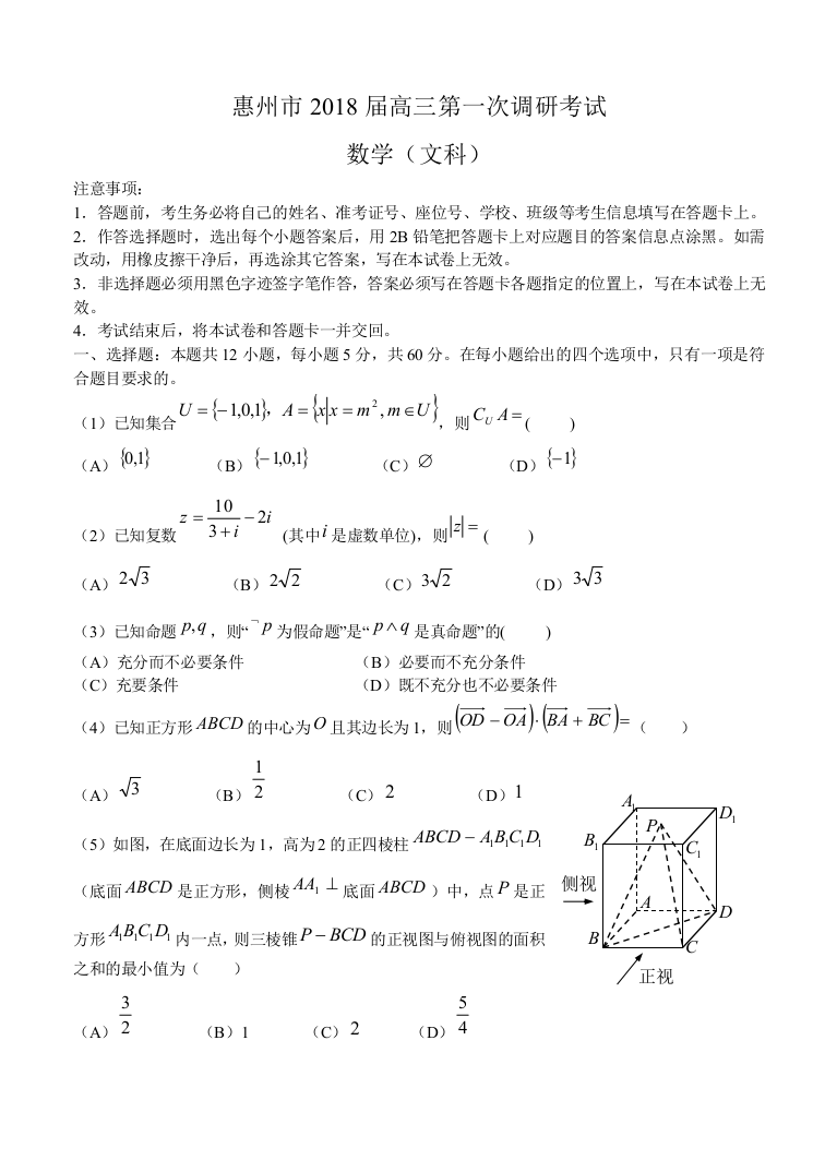 【小学中学教育精选】广东省惠州市2018届高三第一次调研考试数学试卷(文)含答案