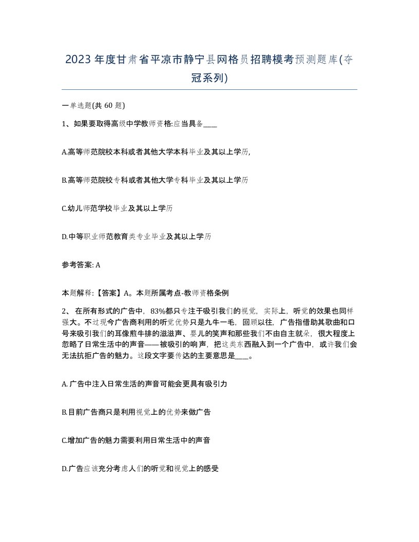 2023年度甘肃省平凉市静宁县网格员招聘模考预测题库夺冠系列