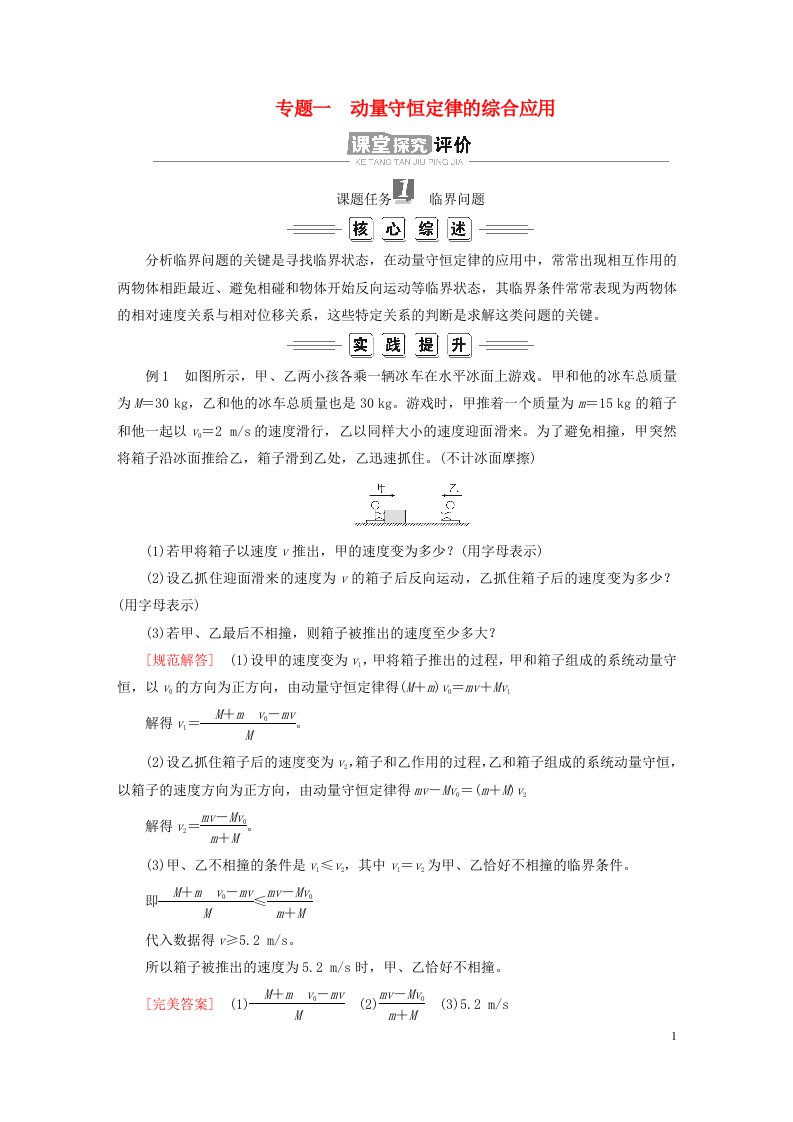 新教材高中物理第一章动量守恒定律专题一动量守恒定律的综合应用导学案新人教版选择性必修第一册