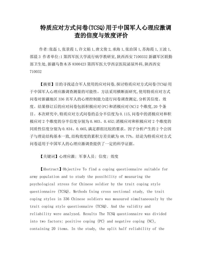 特质应对方式问卷(TCSQ)用于中国军人心理应激调查的信度与效度评价