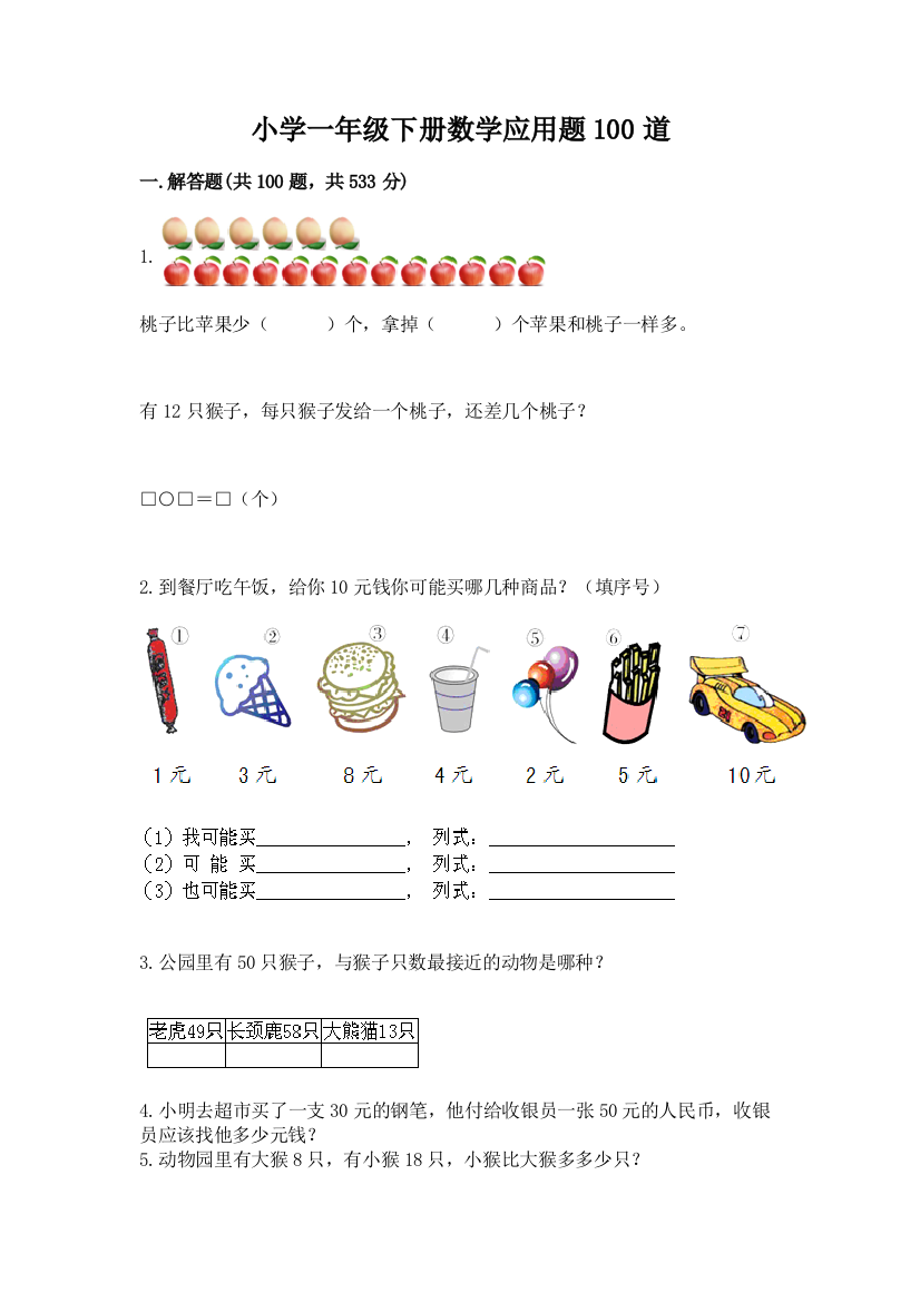 小学一年级下册数学应用题100道(历年真题)