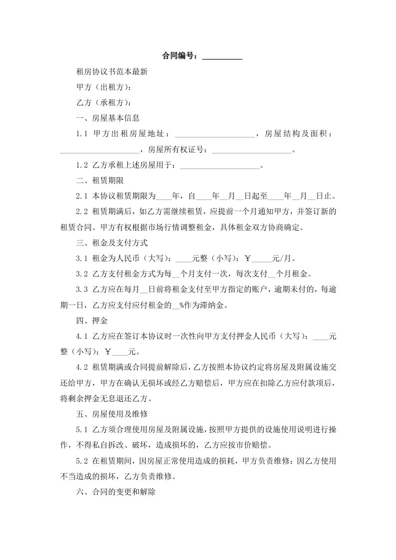 租房协议书范本2