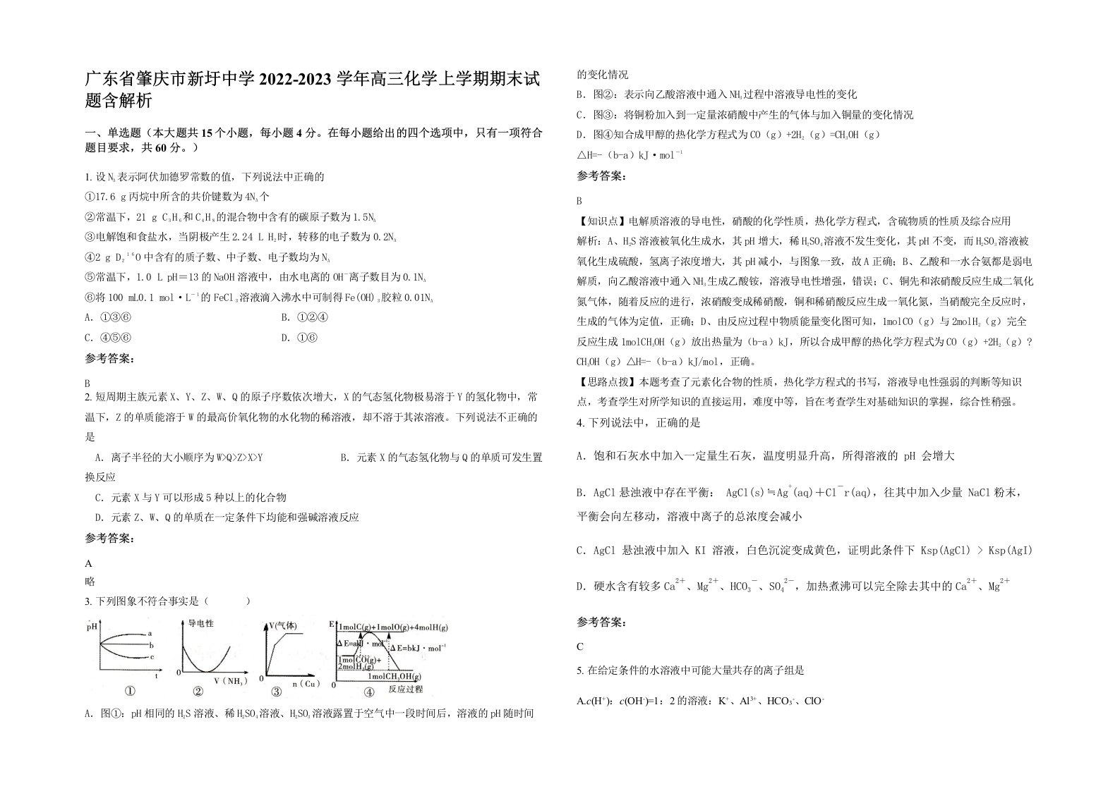 广东省肇庆市新圩中学2022-2023学年高三化学上学期期末试题含解析