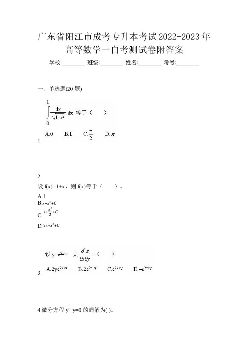 广东省阳江市成考专升本考试2022-2023年高等数学一自考测试卷附答案