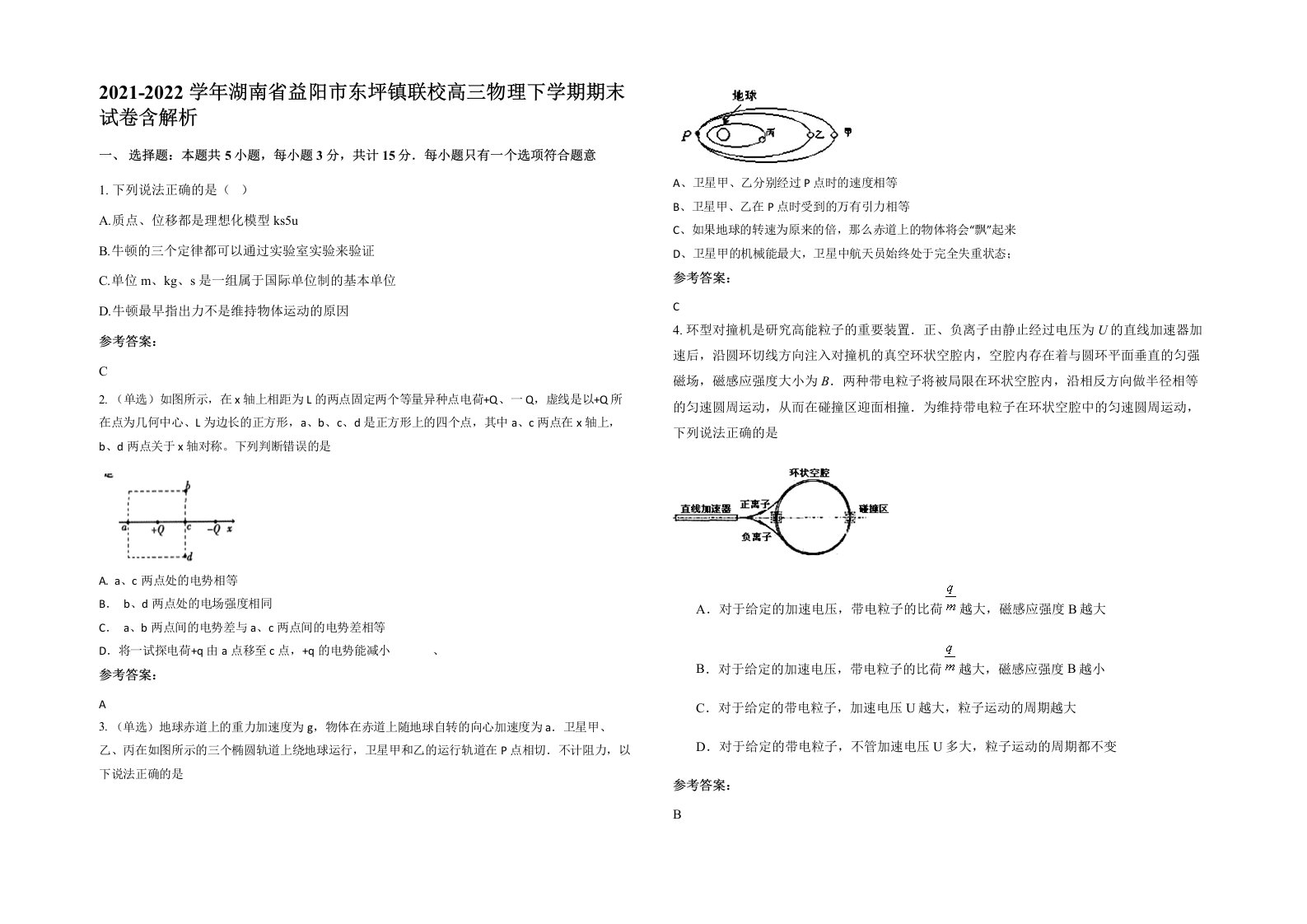 2021-2022学年湖南省益阳市东坪镇联校高三物理下学期期末试卷含解析