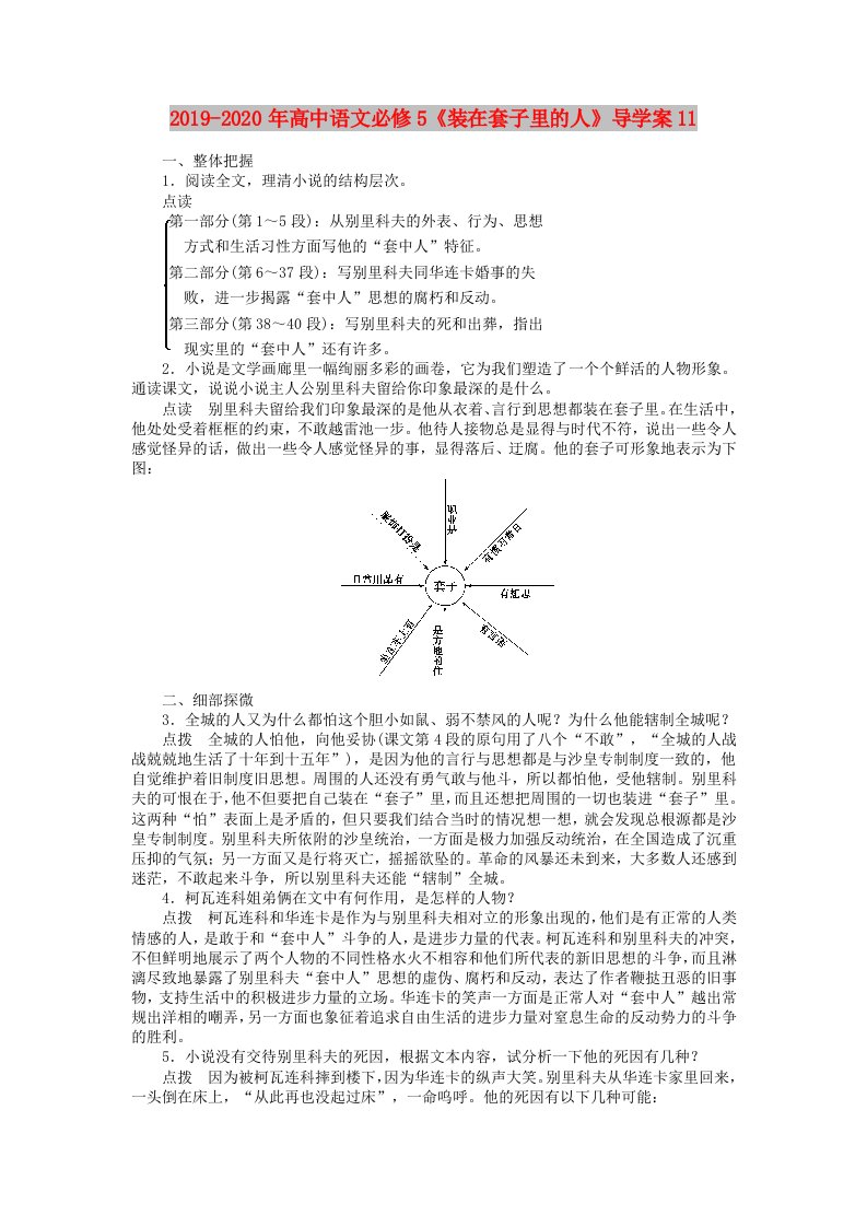 2019-2020年高中语文必修5《装在套子里的人》导学案11