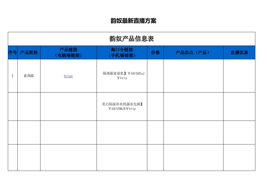 精品文档-韵奴最新直播方案4页