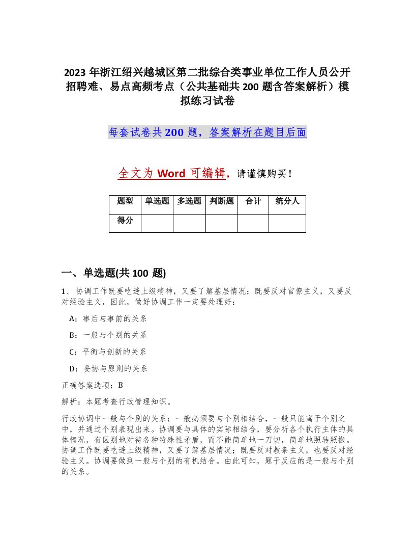 2023年浙江绍兴越城区第二批综合类事业单位工作人员公开招聘难易点高频考点公共基础共200题含答案解析模拟练习试卷