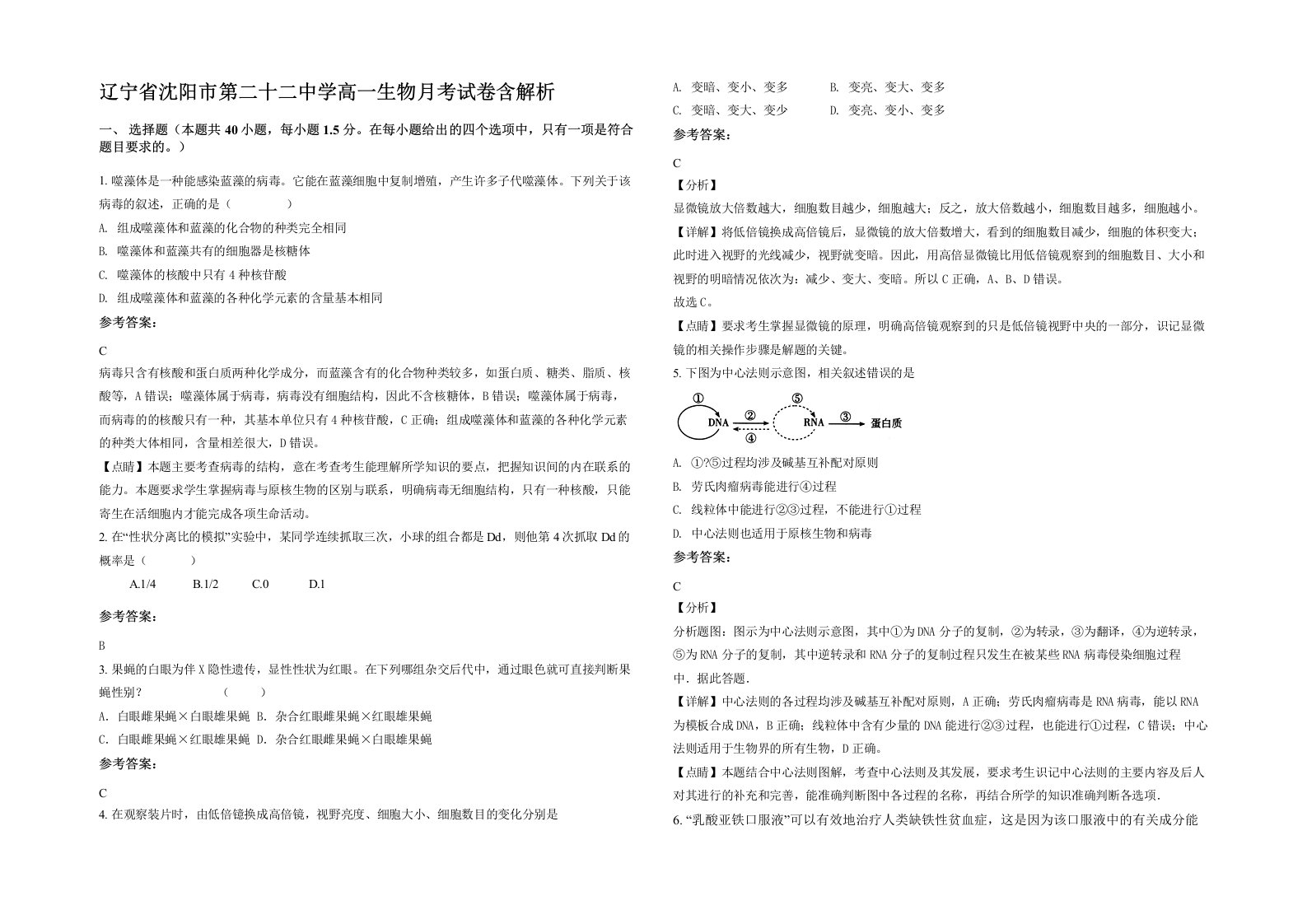 辽宁省沈阳市第二十二中学高一生物月考试卷含解析