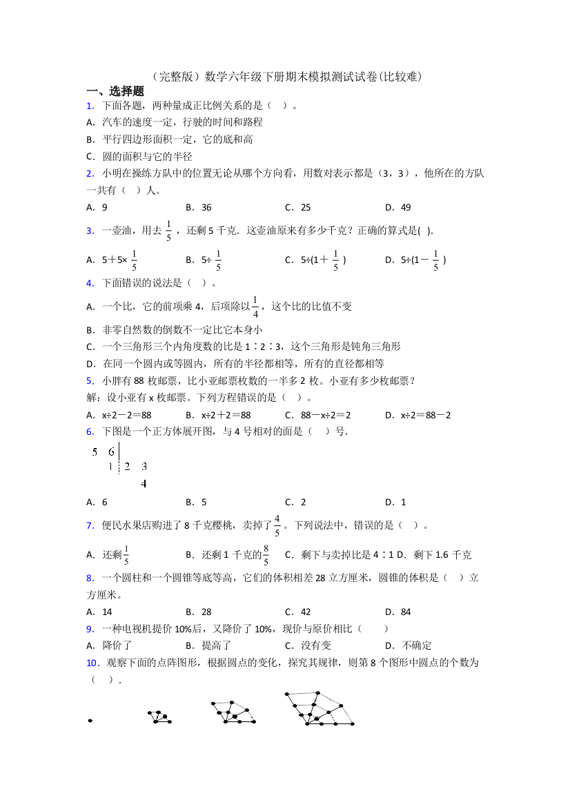 （完整版）数学六年级下册期末模拟测试试卷(比较难)