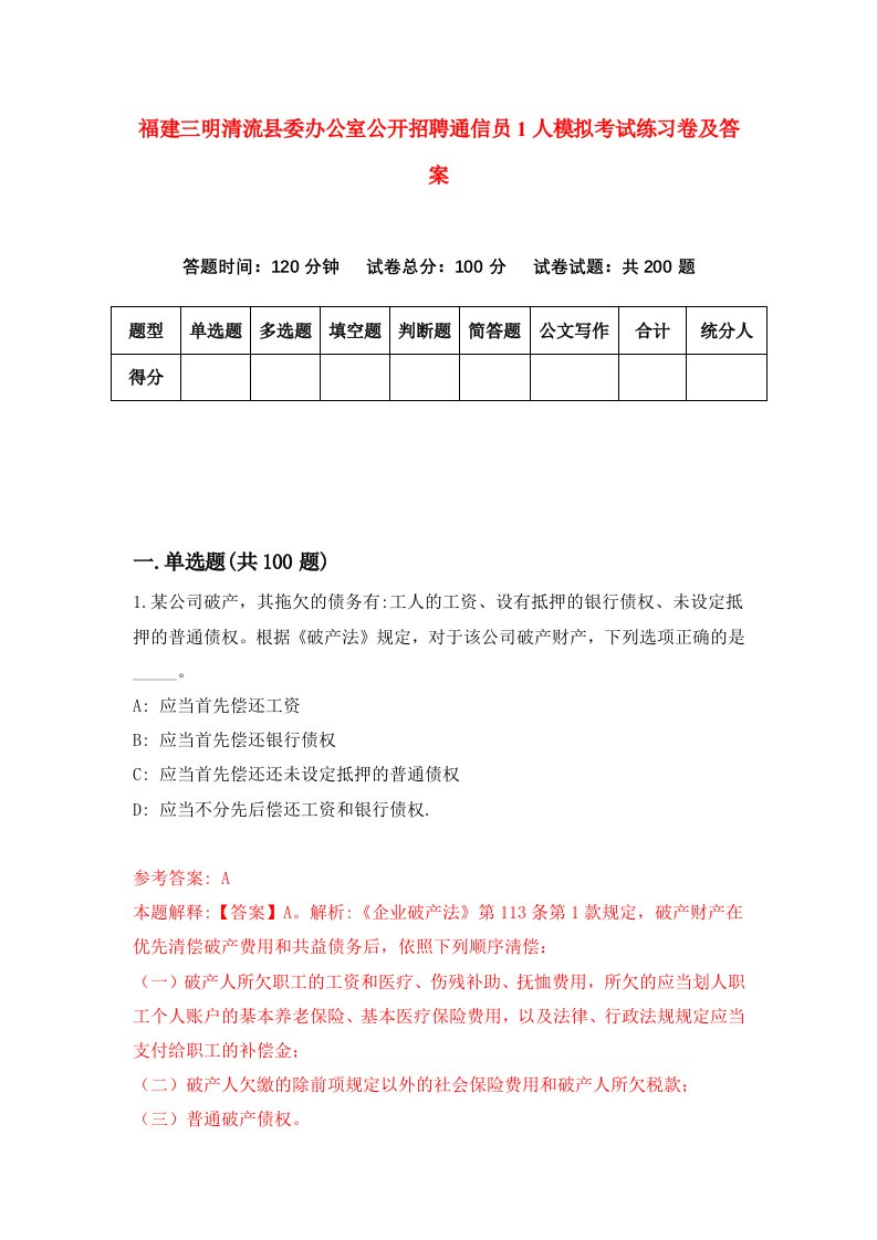 福建三明清流县委办公室公开招聘通信员1人模拟考试练习卷及答案第4套