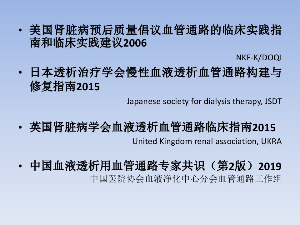 中国血液透析用血管通路专家共识第2版解读ppt课件