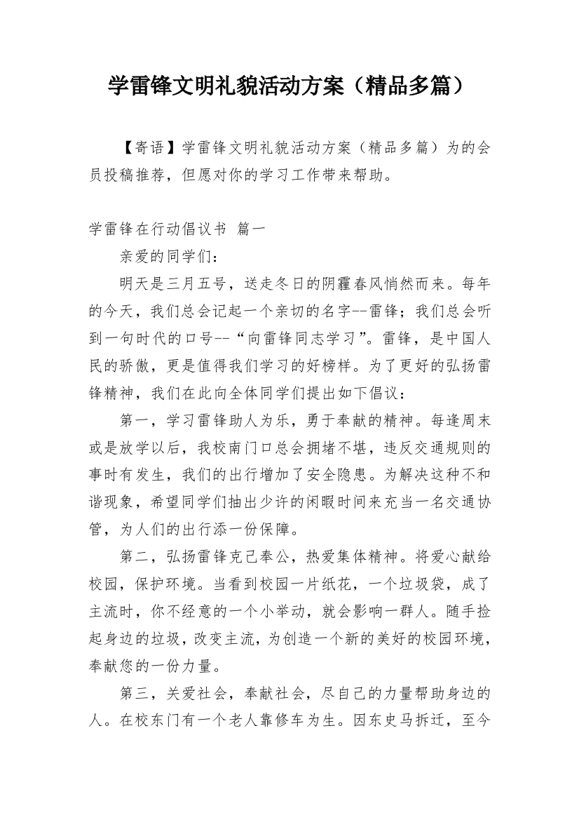 学雷锋文明礼貌活动方案（精品多篇）