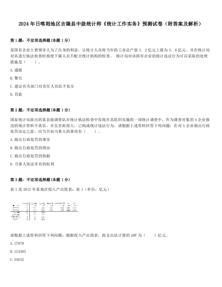 2024年日喀则地区吉隆县中级统计师《统计工作实务》预测试卷（附答案及解析）