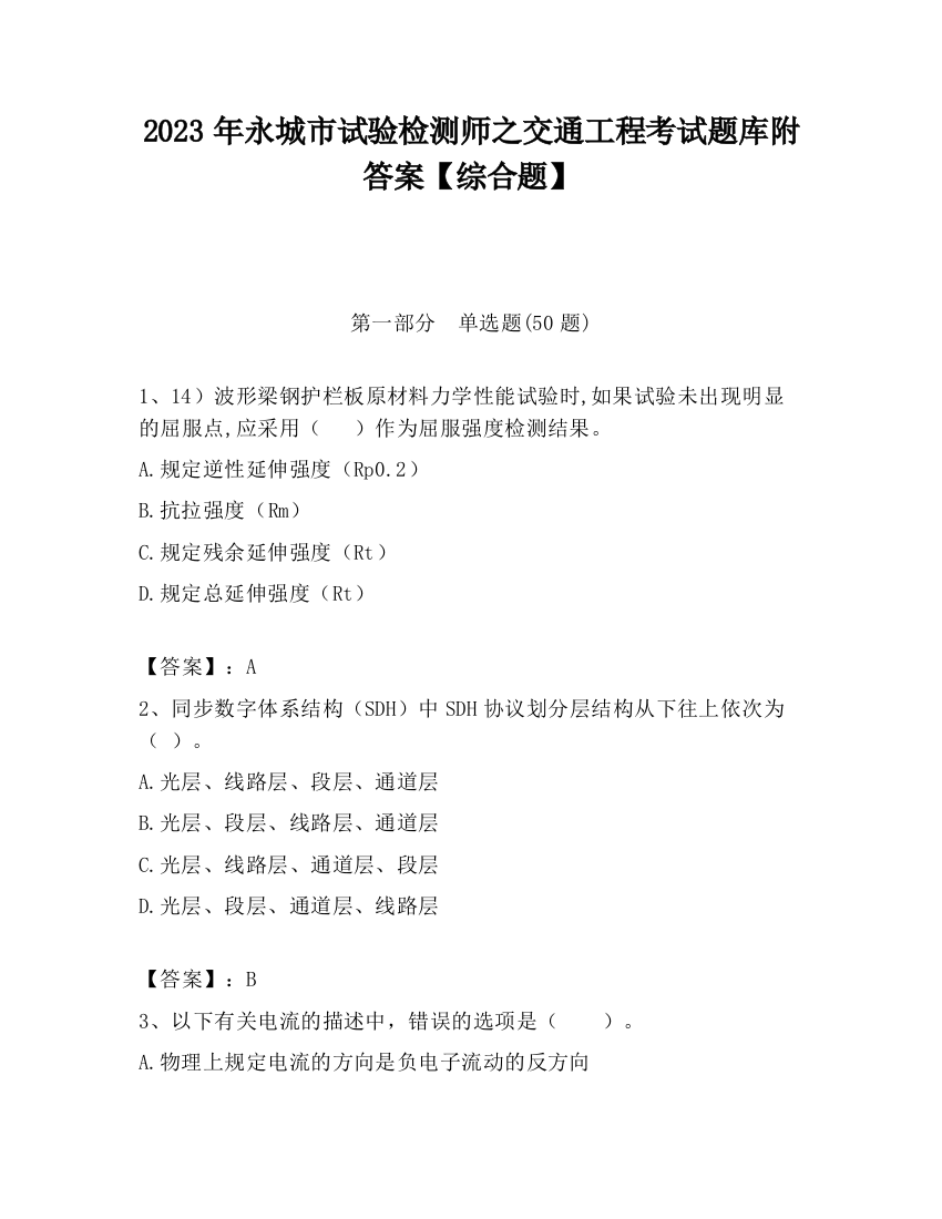 2023年永城市试验检测师之交通工程考试题库附答案【综合题】