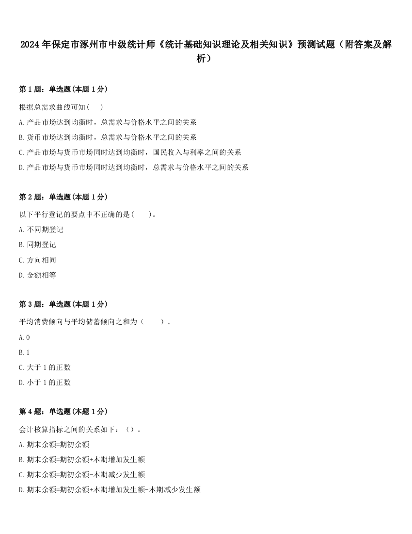 2024年保定市涿州市中级统计师《统计基础知识理论及相关知识》预测试题（附答案及解析）