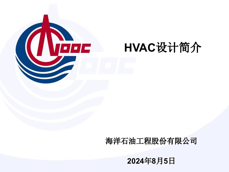 HVAC培训讲义-海洋平台