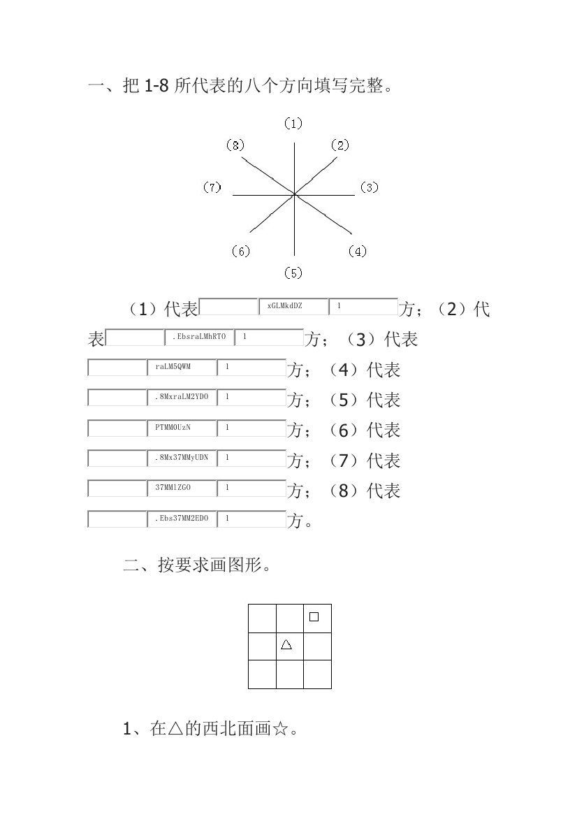 二年级认识方向的练习题