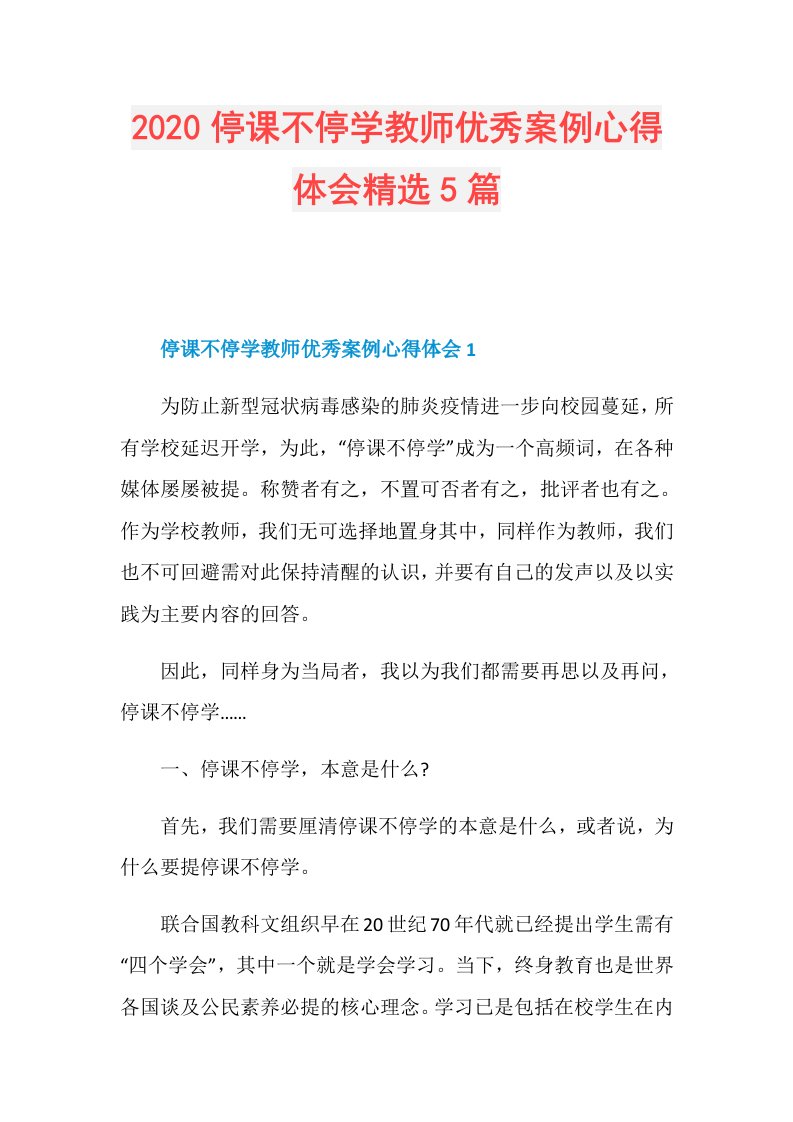 停课不停学教师优秀案例心得体会精选5篇