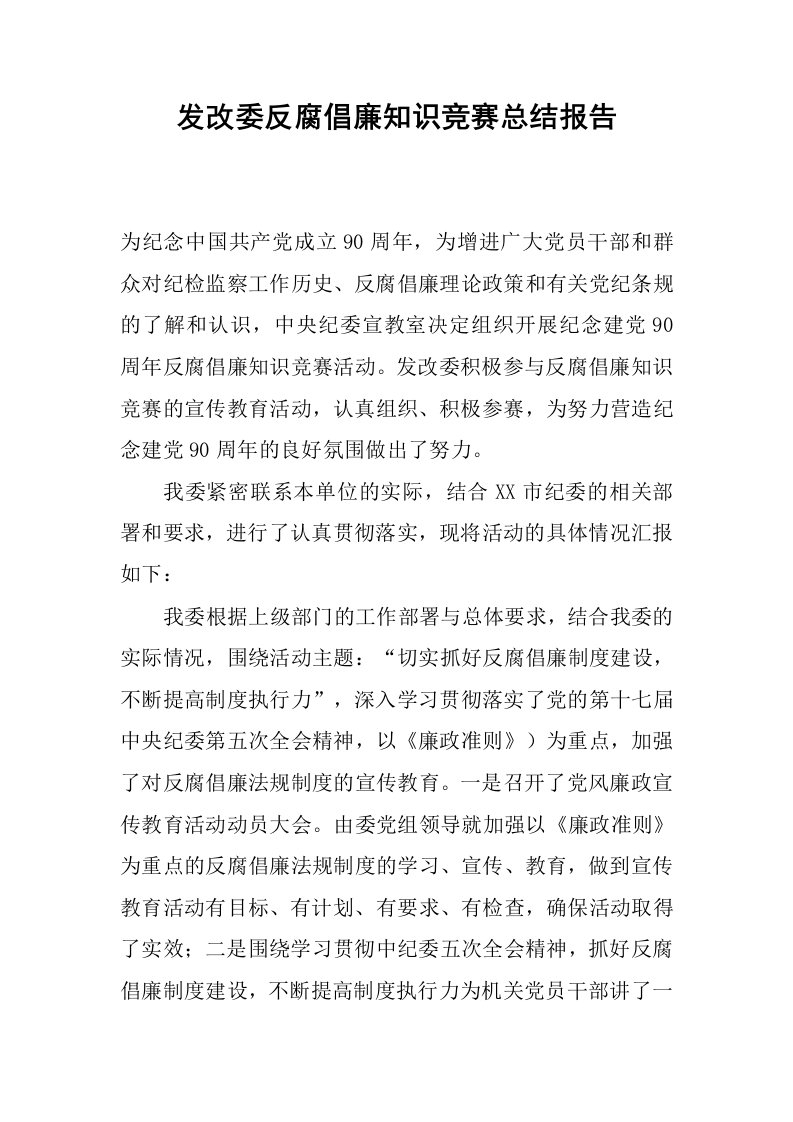 发改委反腐倡廉知识竞赛总结报告.docx