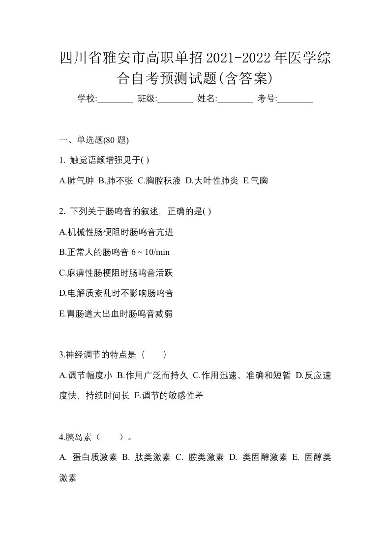 四川省雅安市高职单招2021-2022年医学综合自考预测试题含答案