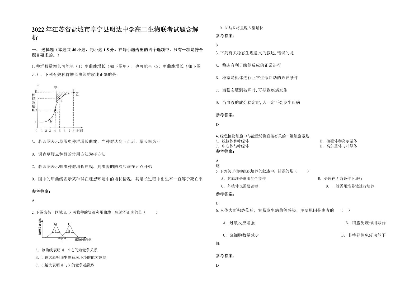 2022年江苏省盐城市阜宁县明达中学高二生物联考试题含解析