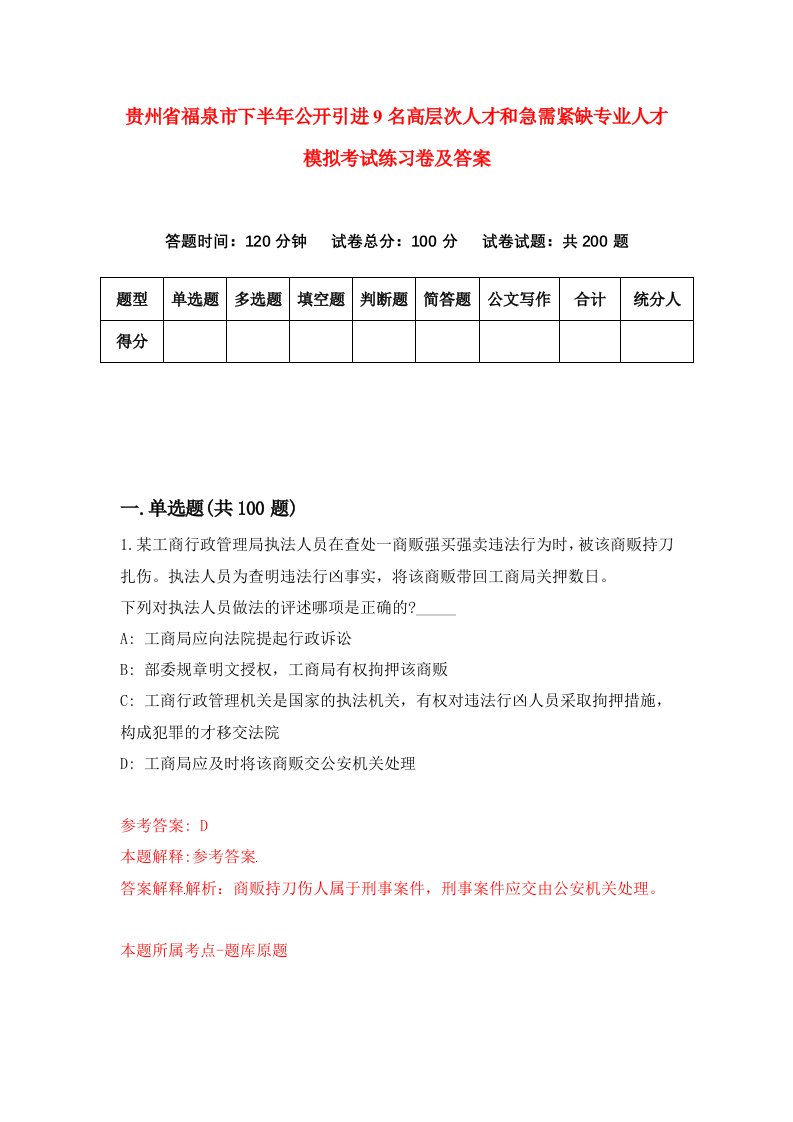 贵州省福泉市下半年公开引进9名高层次人才和急需紧缺专业人才模拟考试练习卷及答案7