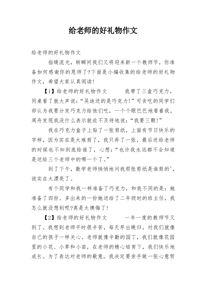 给老师的好礼物作文