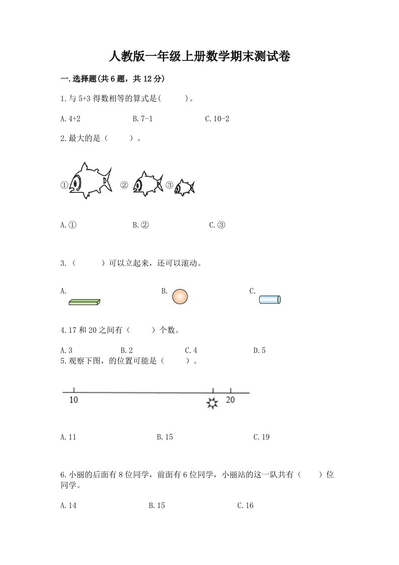 人教版一年级上册数学期末测试卷精品【各地真题】