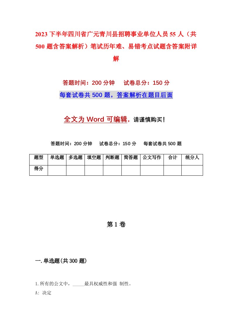 2023下半年四川省广元青川县招聘事业单位人员55人共500题含答案解析笔试历年难易错考点试题含答案附详解