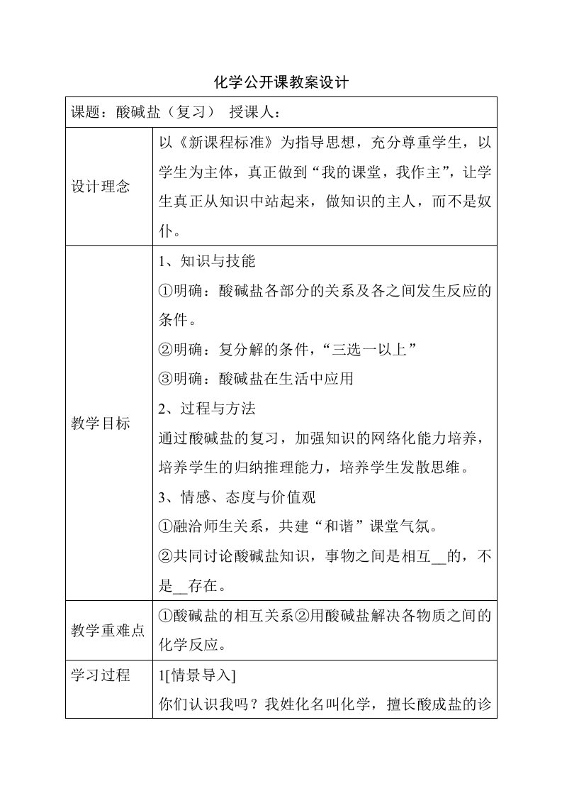 化学公开课教案酸碱盐中学化学教学设计教案