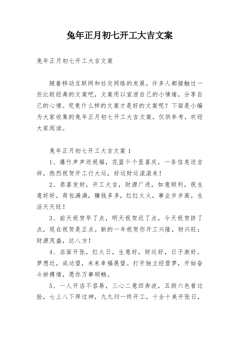 兔年正月初七开工大吉文案