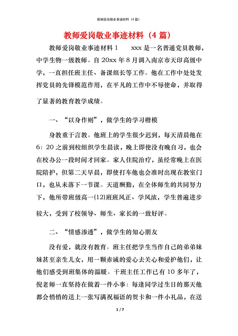 教师爱岗敬业事迹材料（4篇）