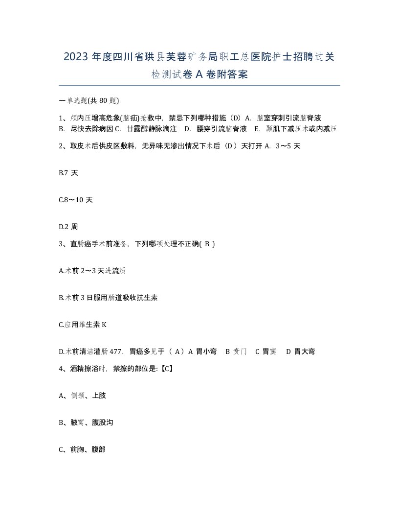 2023年度四川省珙县芙蓉矿务局职工总医院护士招聘过关检测试卷A卷附答案