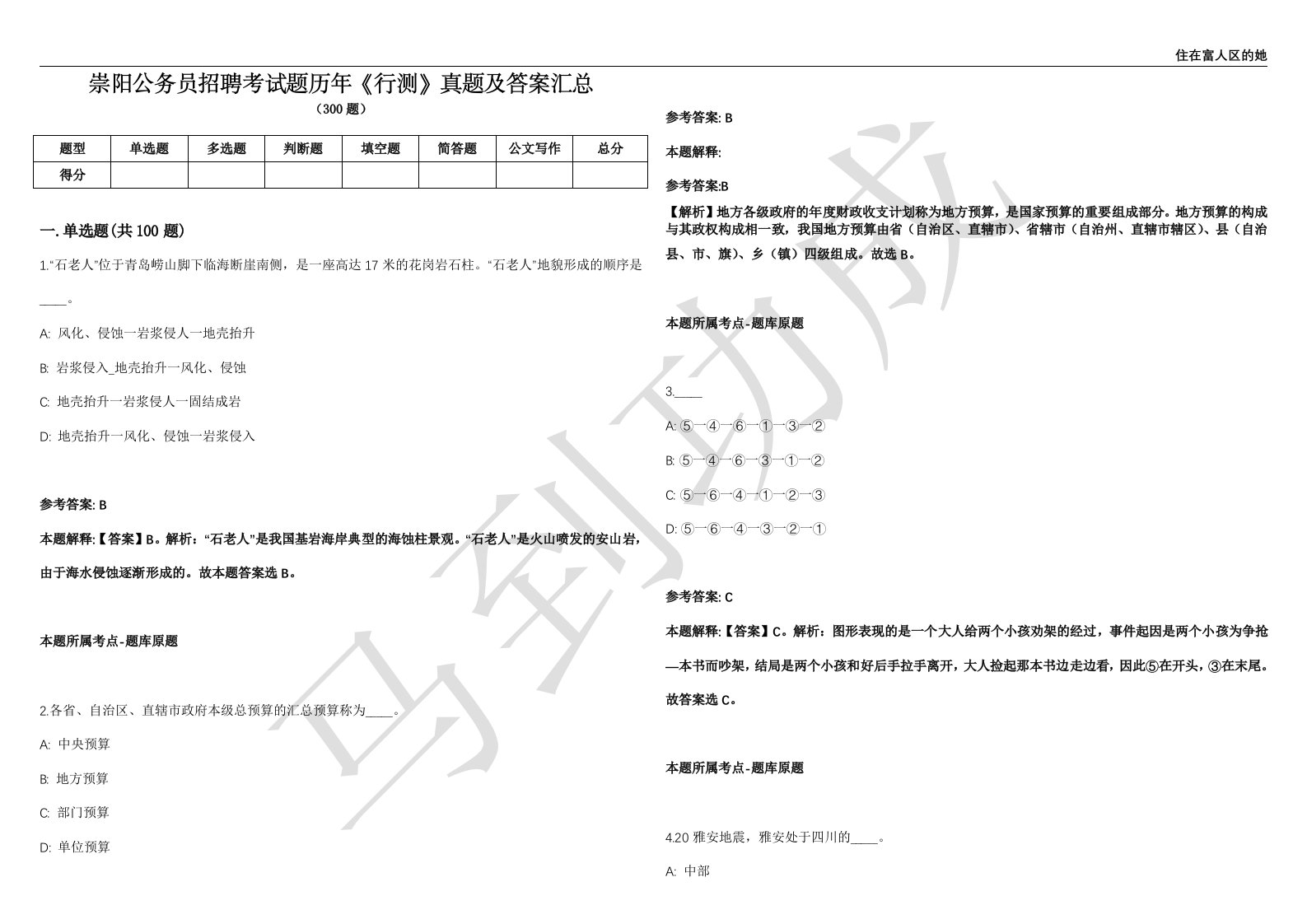 崇阳公务员招聘考试题历年《行测》真题及答案汇总精选1