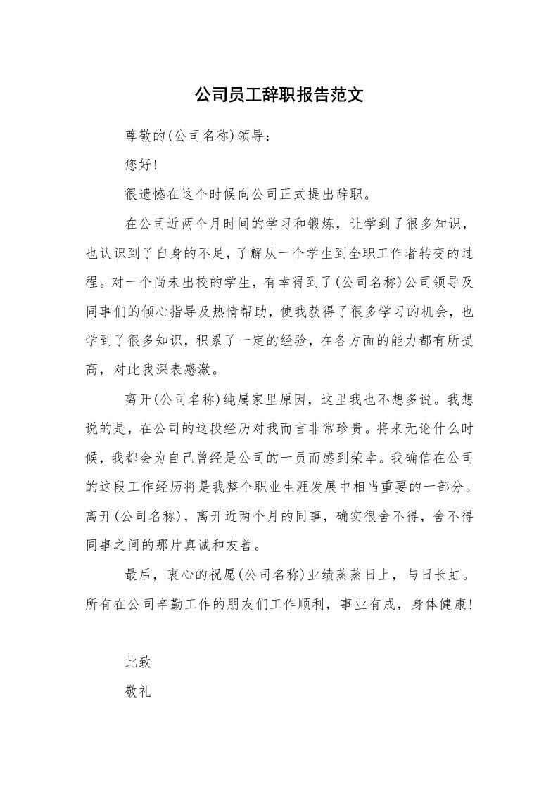 求职离职_辞职报告_公司员工辞职报告范文_1