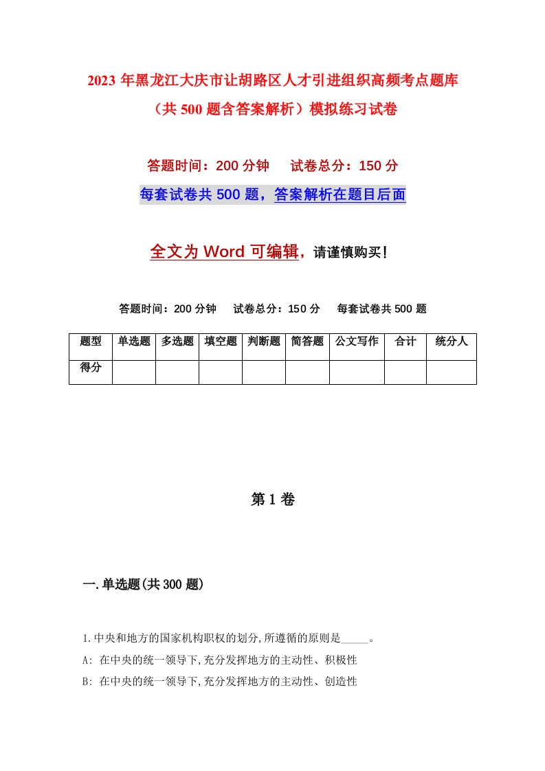 2023年黑龙江大庆市让胡路区人才引进组织高频考点题库共500题含答案解析模拟练习试卷