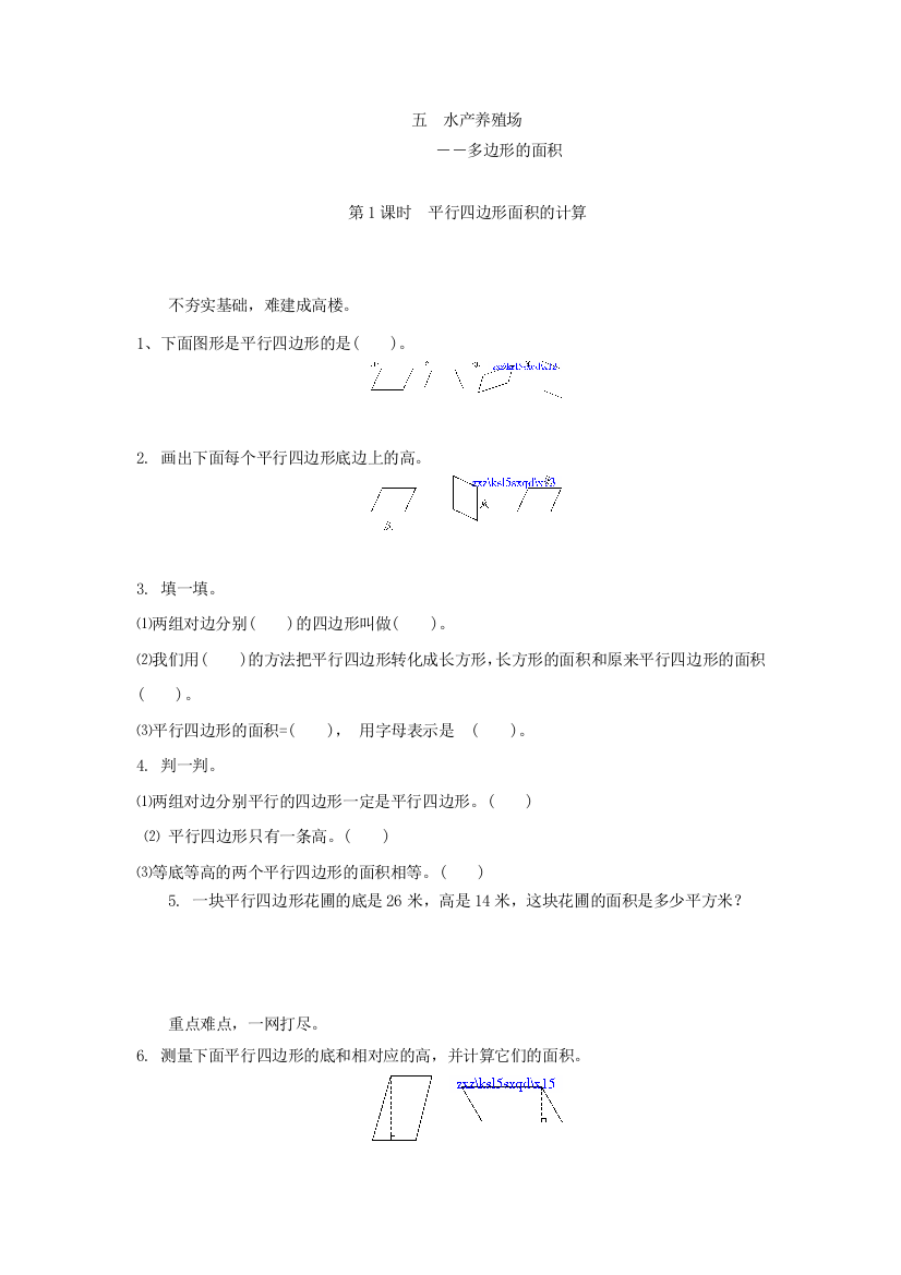 【小学中学教育精选】5.1平行四边形面积的计算练习题及答案