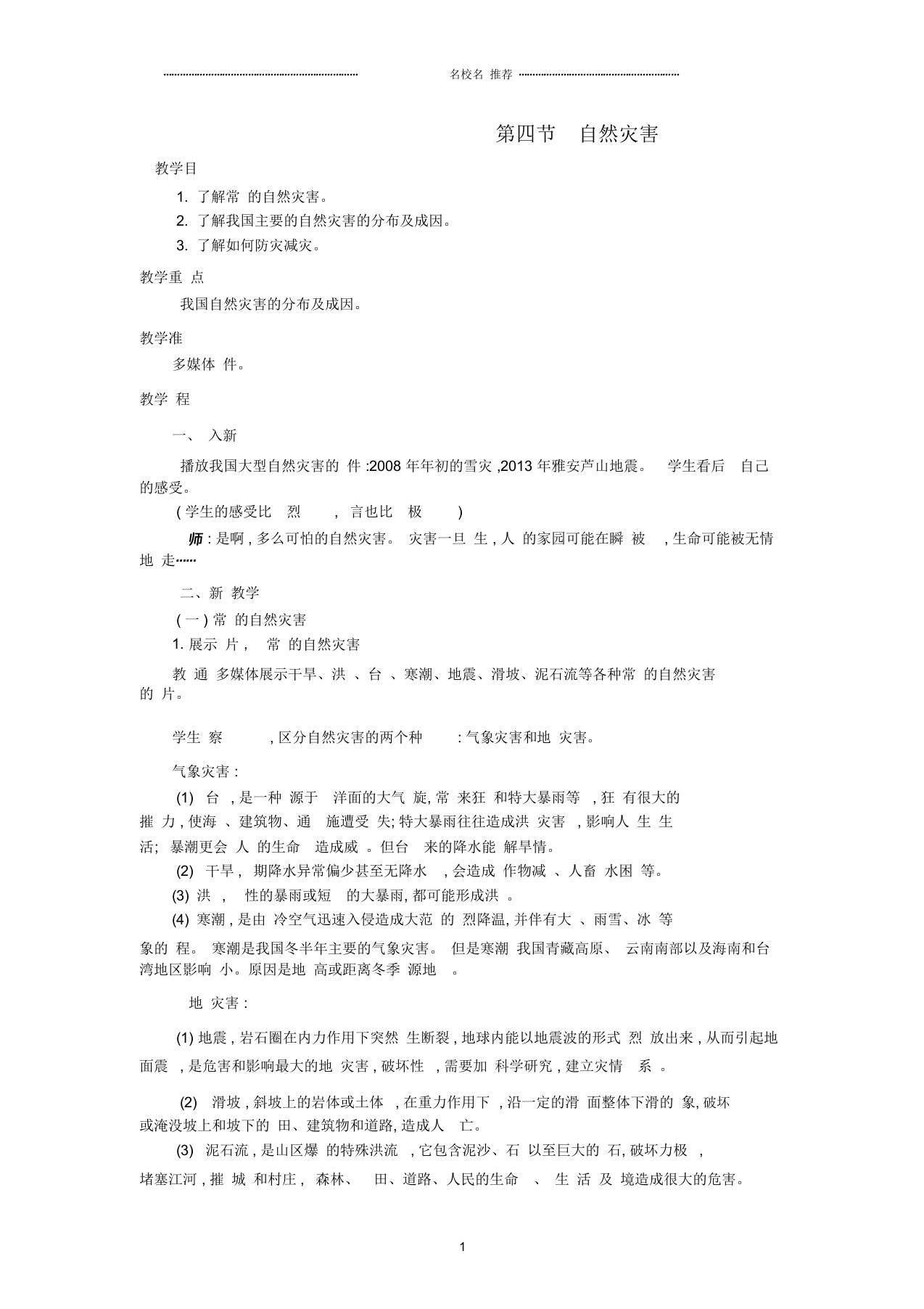 初中八年级地理上册2.4自然灾害名师精编教案新人教版