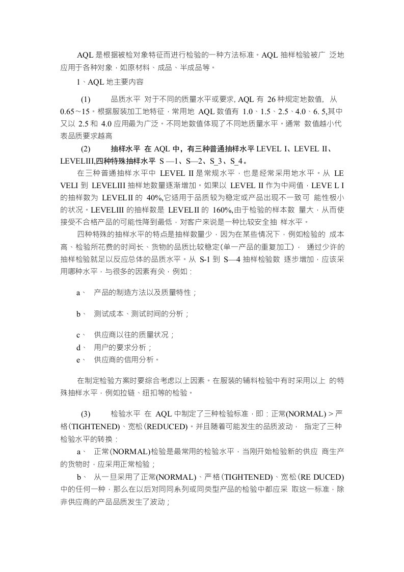 AQL是根据被检对象特征而进行检验的一种方法标准